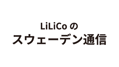 LiLiCoのスウェーデン通信