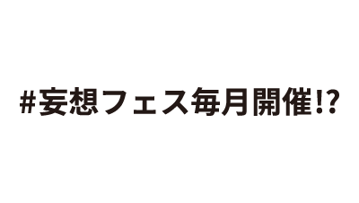 #妄想フェス