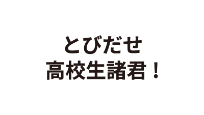 とび出せ 高校生諸君!