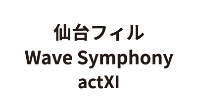 仙台フィル Wave Symphony actXI